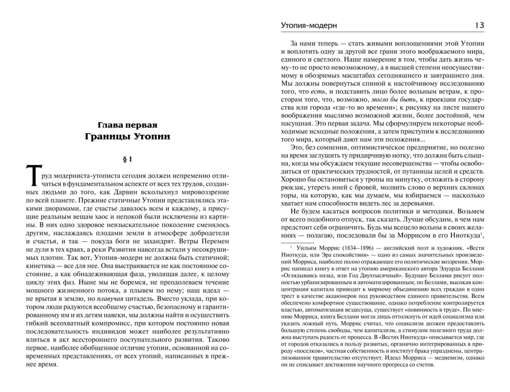 Утопия-модерн. Облик грядущего