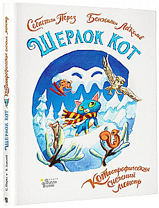 Шерлок Кот. КОТострофический снежный монстр