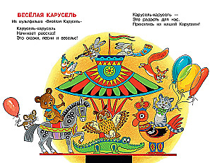 Весёлая карусель. Песенки из мультфильмов