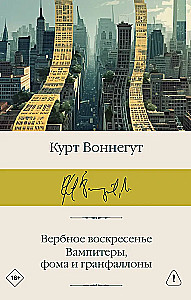 Вербное воскресенье. Вампитеры, фома и гранфаллоны