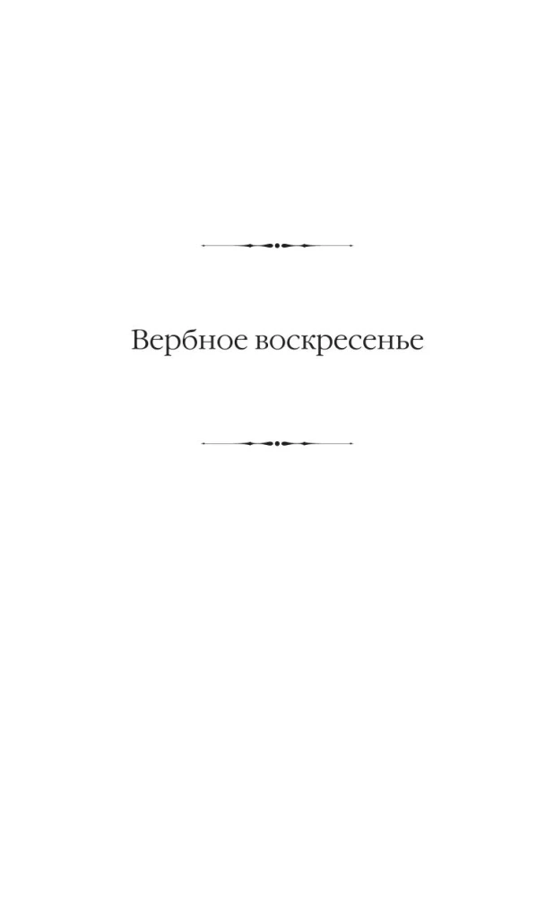 Вербное воскресенье. Вампитеры, фома и гранфаллоны