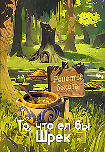 Рецепты болота. То, что ел бы Шрек