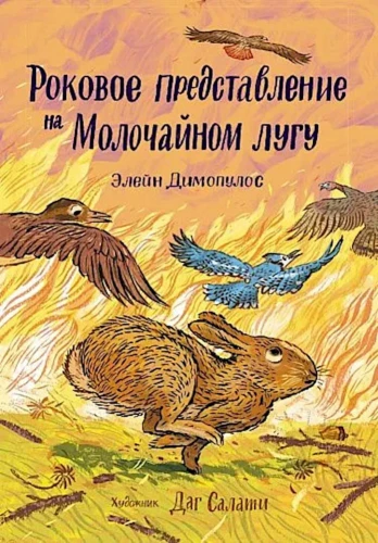 Элеин Димопулос. Роковое представление на Молочайном лугу