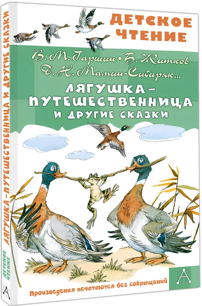 Лягушка-путешественница и другие сказки