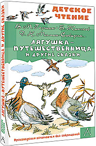 Лягушка-путешественница и другие сказки