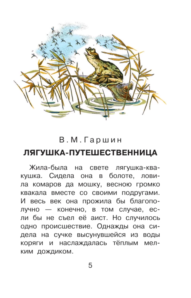 Лягушка-путешественница и другие сказки