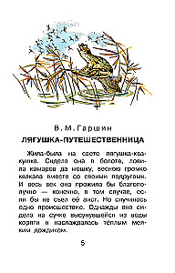 Лягушка-путешественница и другие сказки