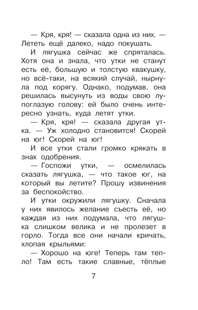 Лягушка-путешественница и другие сказки