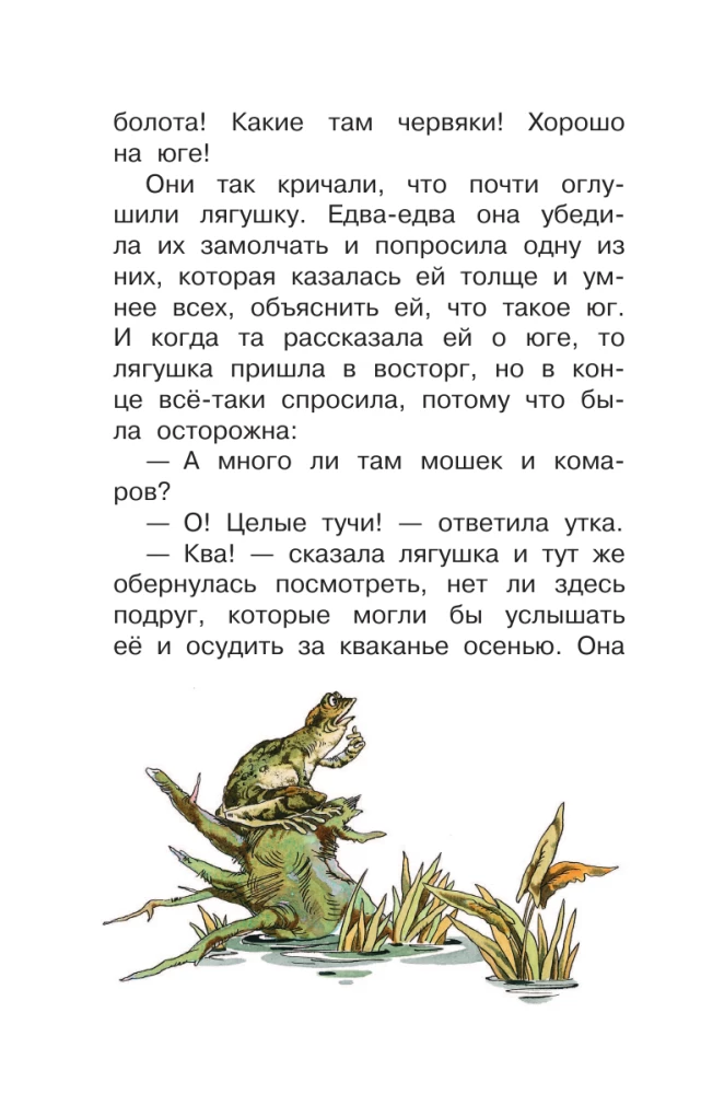 Лягушка-путешественница и другие сказки