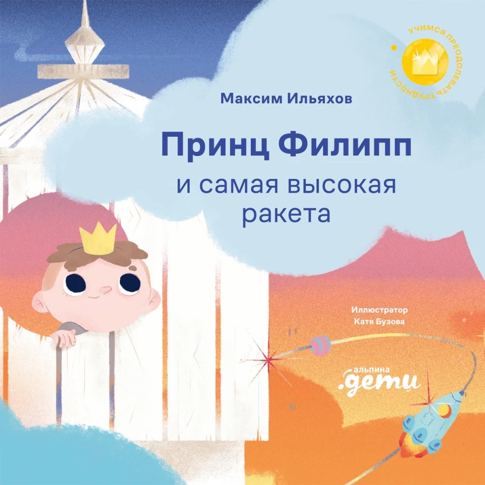 Princis Filips un augstākā raķete: Uzvaram neveiksmes bailes