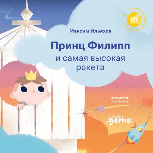 Princis Filips un augstākā raķete: Uzvaram neveiksmes bailes