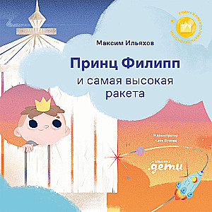 Princis Filips un augstākā raķete: Uzvaram neveiksmes bailes