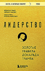Лидерство. Золотые правила Дональда Трампа