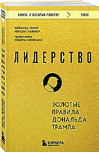 Лидерство. Золотые правила Дональда Трампа