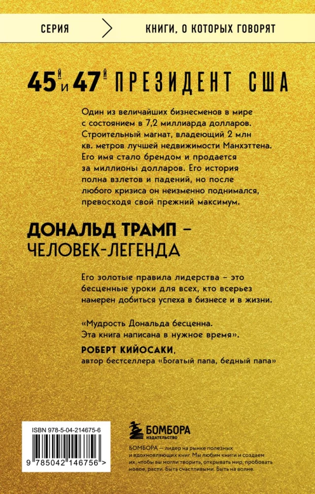Лидерство. Золотые правила Дональда Трампа