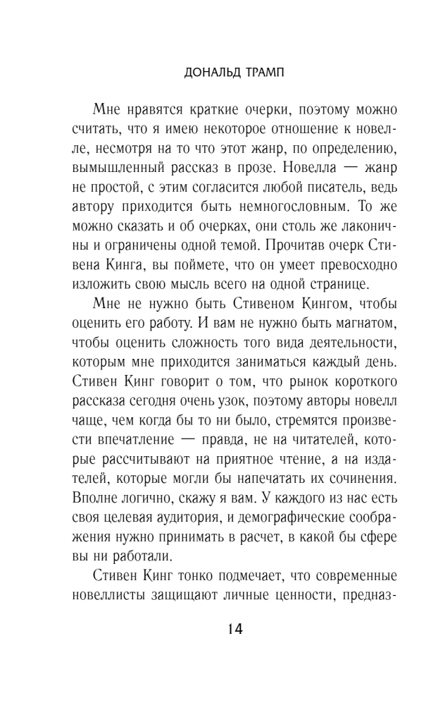 Лидерство. Золотые правила Дональда Трампа