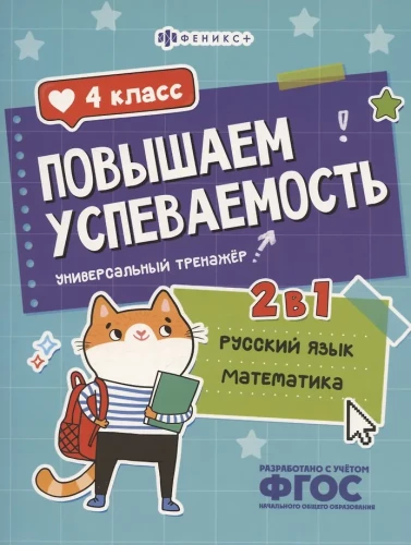 Paaugstinām sekmes. Krievu valoda un matemātika. 4. klase