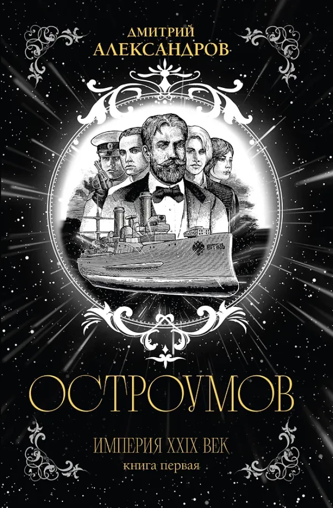 Ostroūmovs. Pirma grāmata
