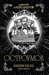 Ostroūmovs. Pirma grāmata