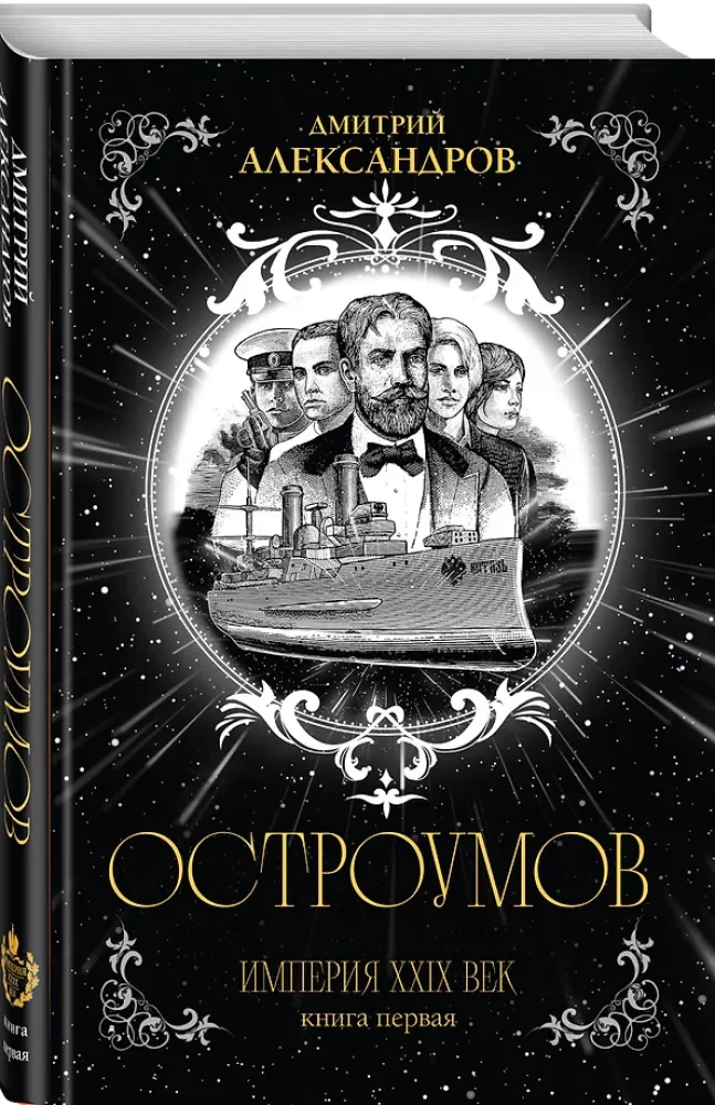 Ostroūmovs. Pirma grāmata