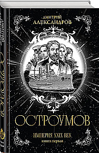 Ostroūmovs. Pirma grāmata