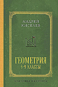 Геометрия. 6-9 класс