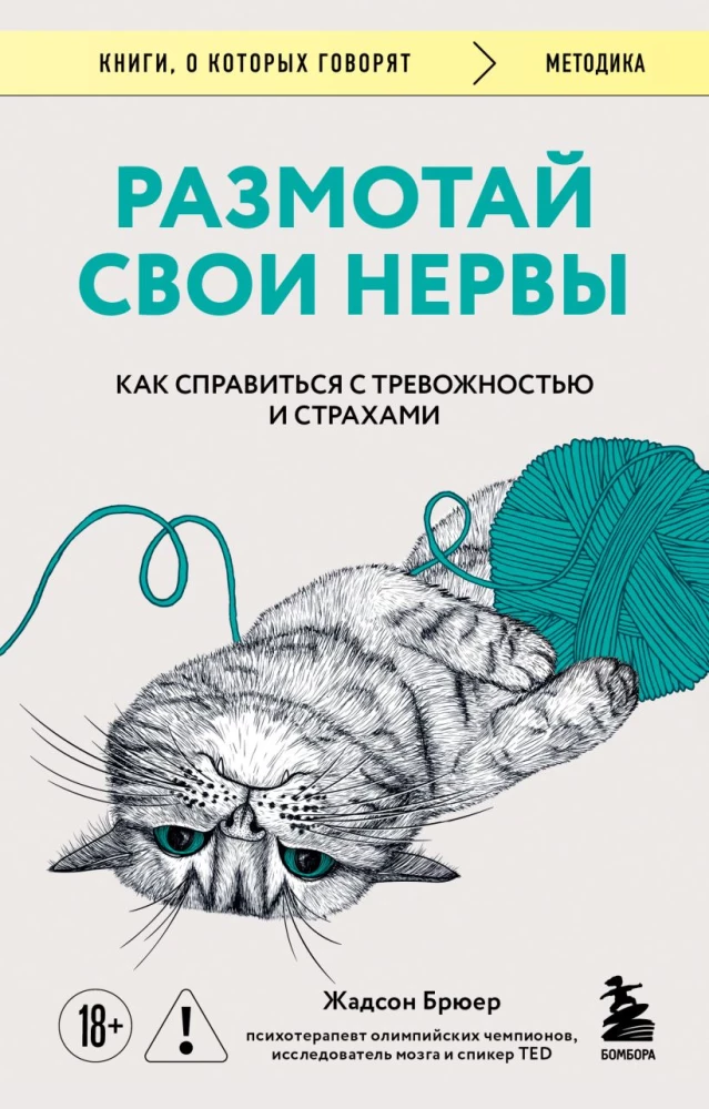 Размотай свои нервы. Научно доказанный способ разорвать порочный круг тревоги и страха