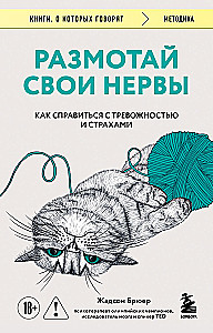 Размотай свои нервы. Научно доказанный способ разорвать порочный круг тревоги и страха