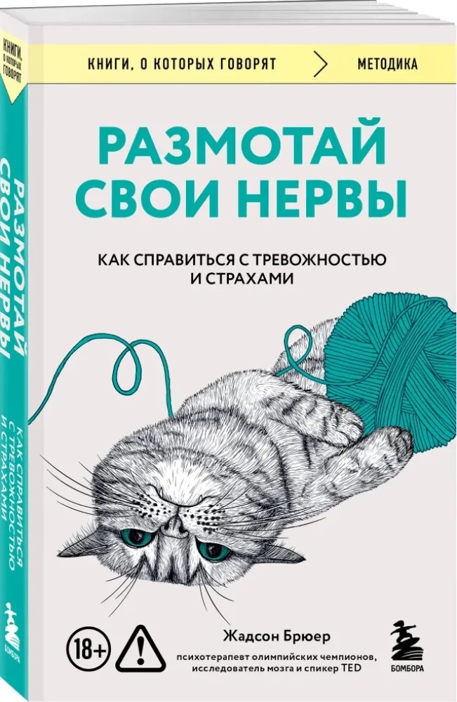 Размотай свои нервы. Научно доказанный способ разорвать порочный круг тревоги и страха