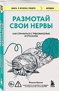 Размотай свои нервы. Научно доказанный способ разорвать порочный круг тревоги и страха