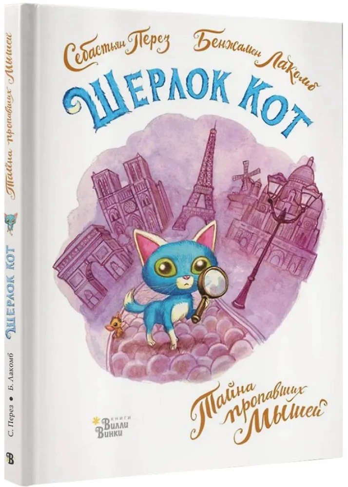 Шерлок Кот. Тайна пропавших мышей
