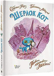 Шерлок Кот. Тайна пропавших мышей