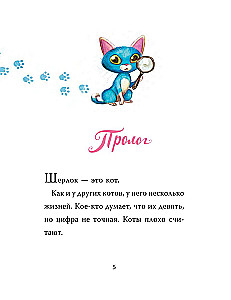 Шерлок Кот. Тайна пропавших мышей