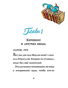 Шерлок Кот. Тайна пропавших мышей