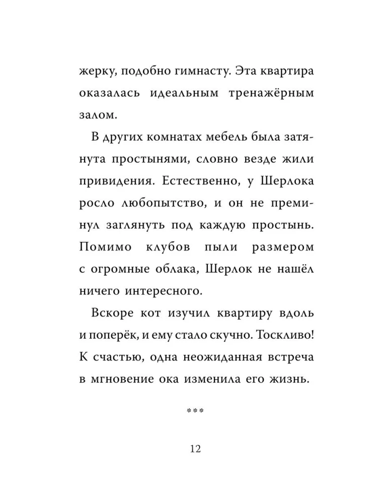 Шерлок Кот. Тайна пропавших мышей
