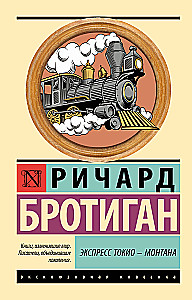 Экспресс Токио-Монтана