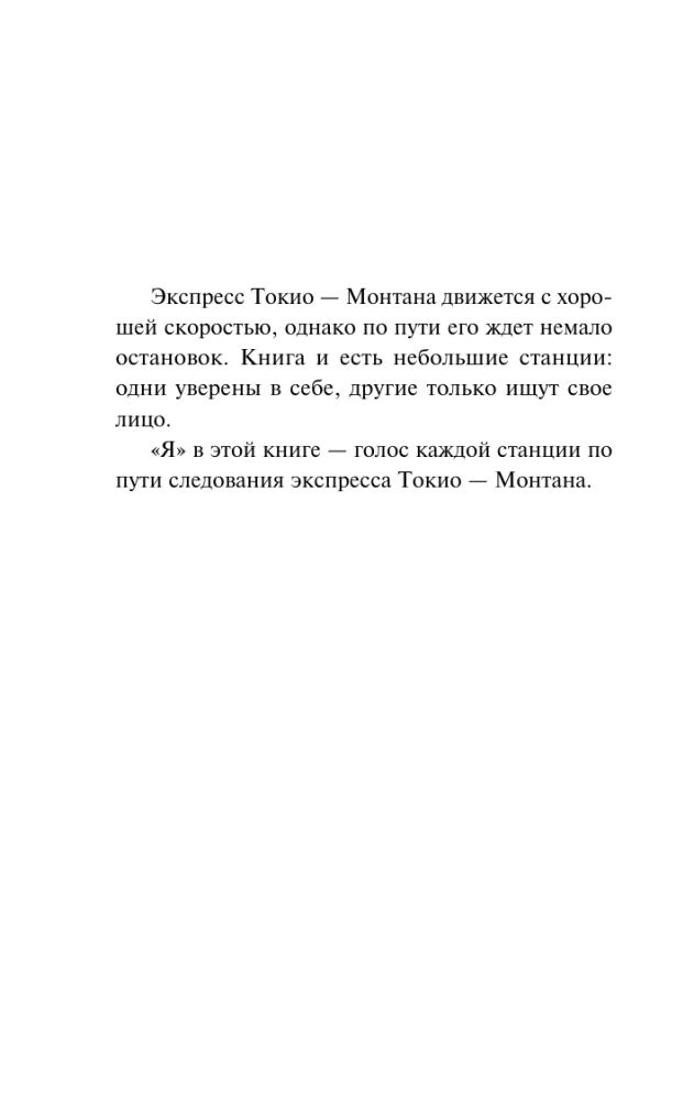 Экспресс Токио-Монтана