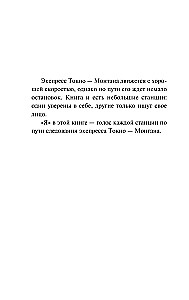 Экспресс Токио-Монтана