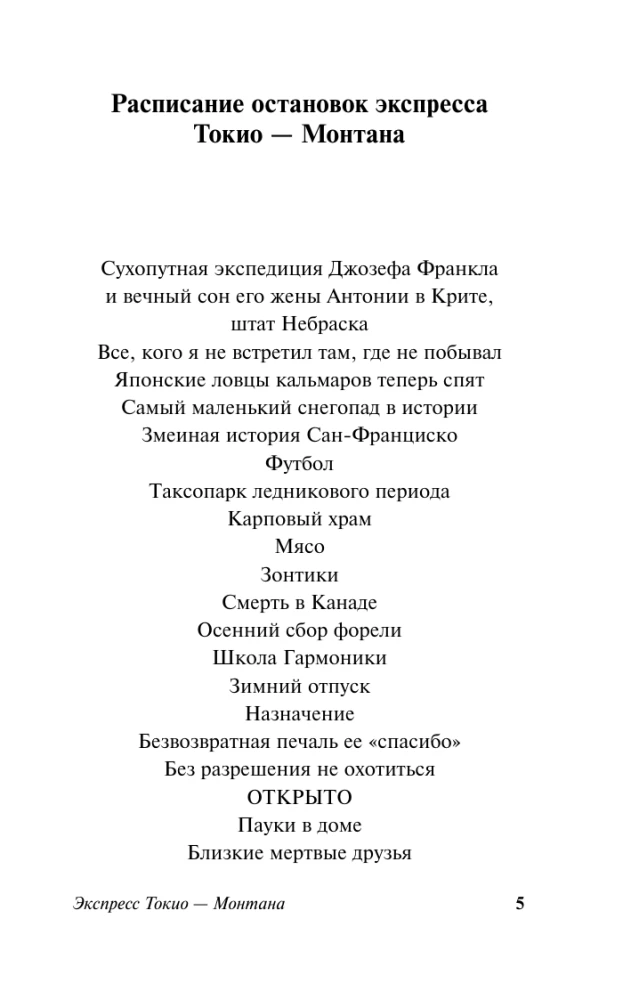 Экспресс Токио-Монтана