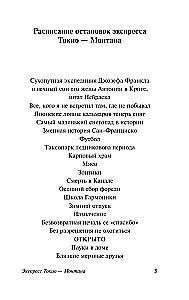 Экспресс Токио-Монтана