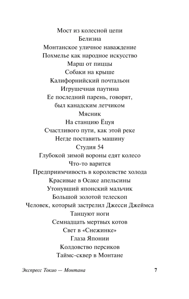 Экспресс Токио-Монтана