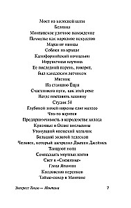 Экспресс Токио-Монтана
