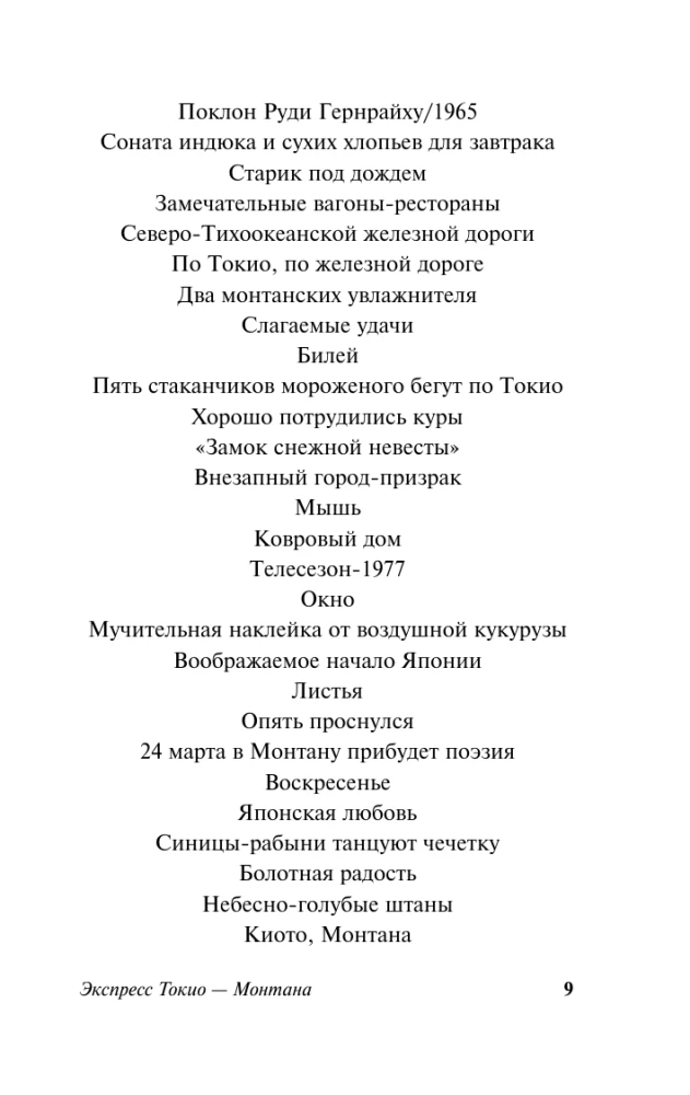Экспресс Токио-Монтана
