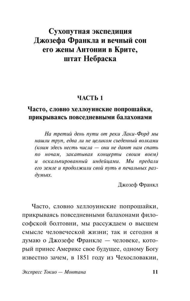 Экспресс Токио-Монтана
