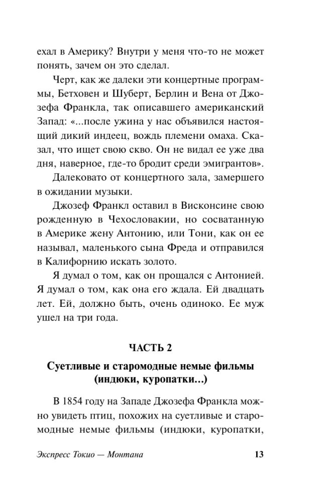 Экспресс Токио-Монтана