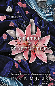Клятвы и бездействия
