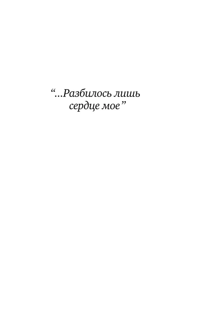 Разбилось лишь сердце моё...