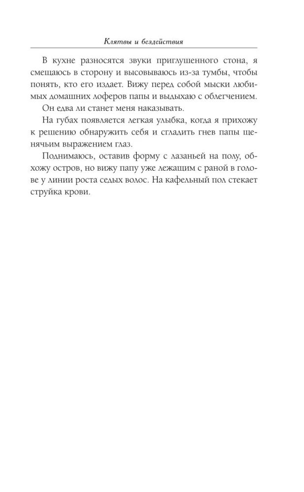 Клятвы и бездействия