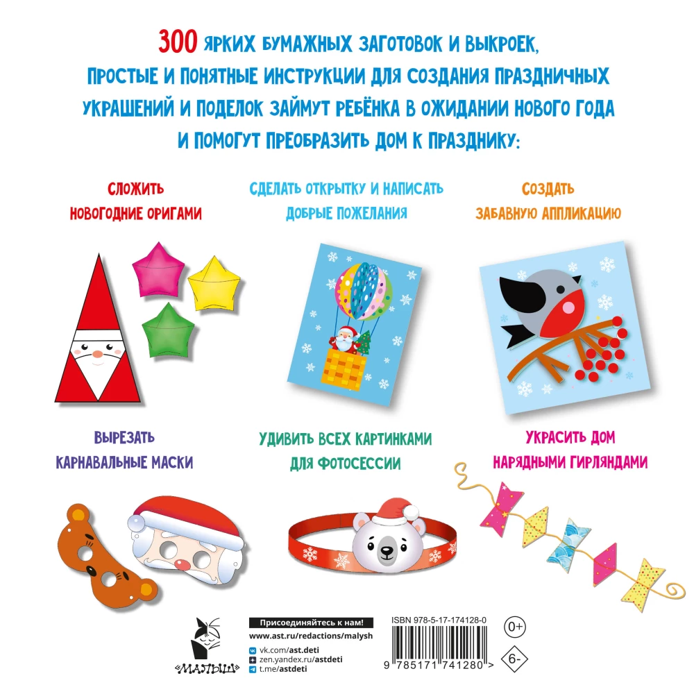 Новогодние украшения, игрушки и поделки из бумаги. 300 заготовок. Вырежи, сложи и склей