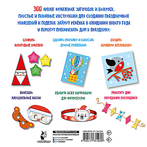 Новогодние украшения, игрушки и поделки из бумаги. 300 заготовок. Вырежи, сложи и склей